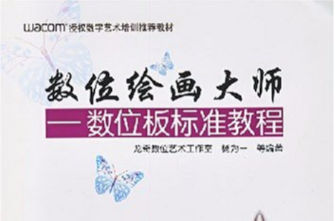 数位绘画大师--数位板标準教程