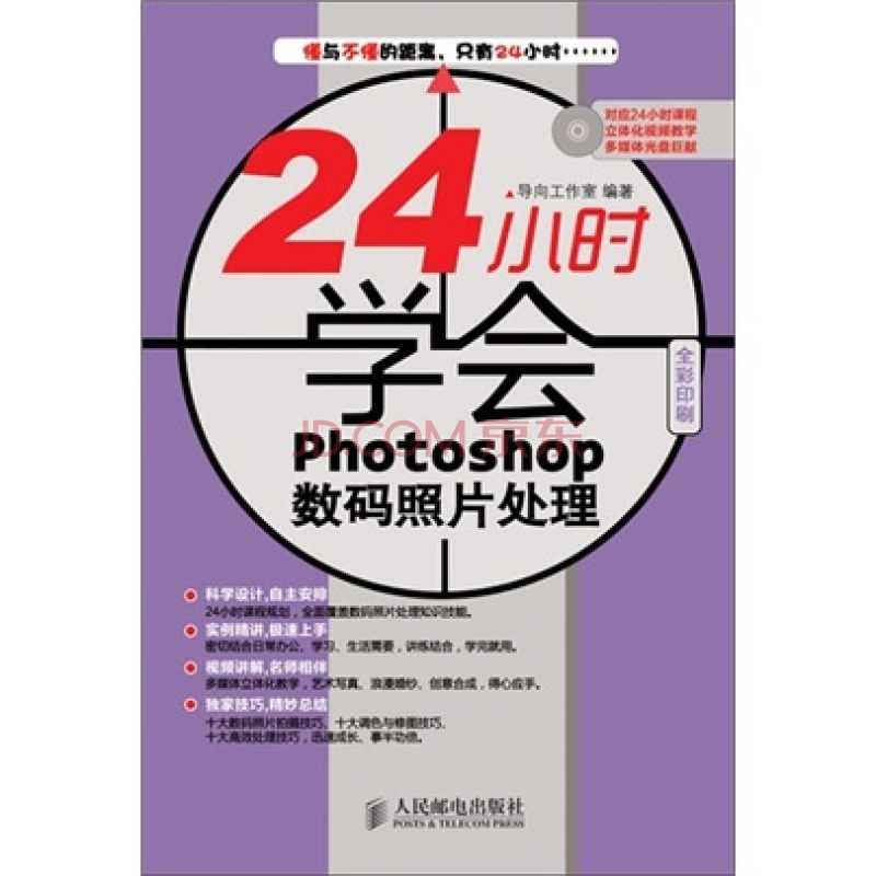 24小时学会Photoshop 数码照片处理入门到精通