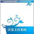 决策支持系统(李欣苗主编书籍)