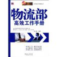 物流部高效工作手册