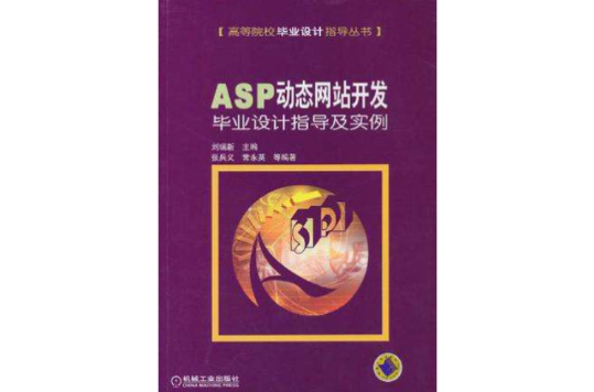 ASP 动态网站开发毕业设计指导及实例