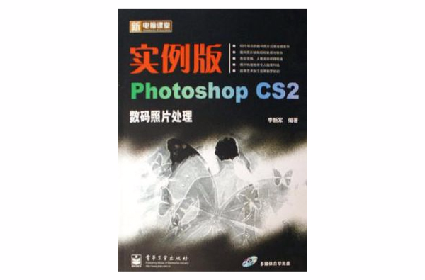 实例版Photoshop CS2数码照片处理