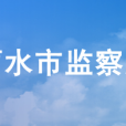 丽水市监察局