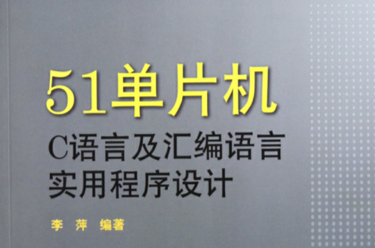 51单片机C语言及彙编语言实用程式设计