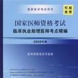 国家医师资格考试临床执业助理医师考点精编（2008年版）