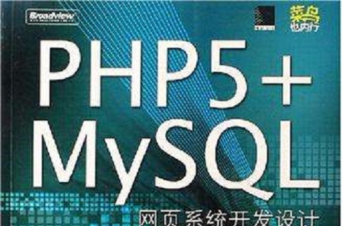 PHP5+MySQL网页系统开发设计