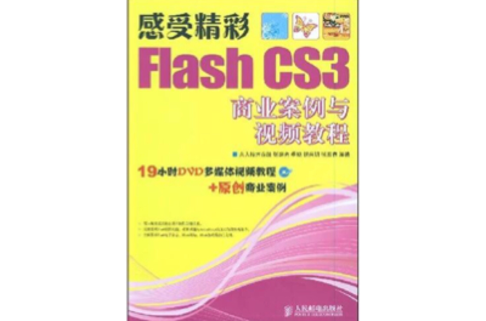 感受精彩FlashCS3商业案例与视频教程