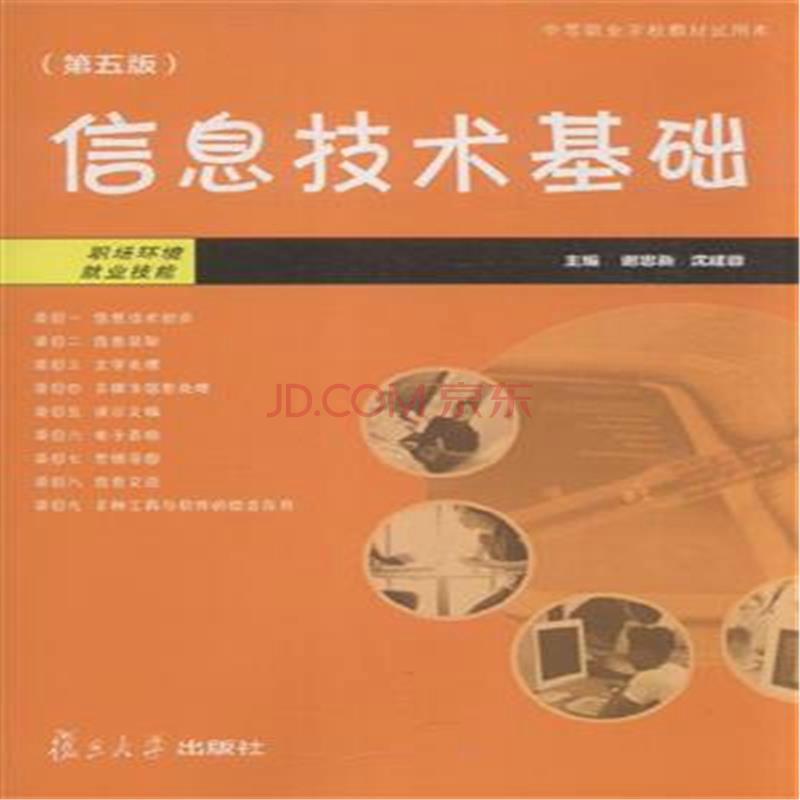 信息技术基础（第五版）