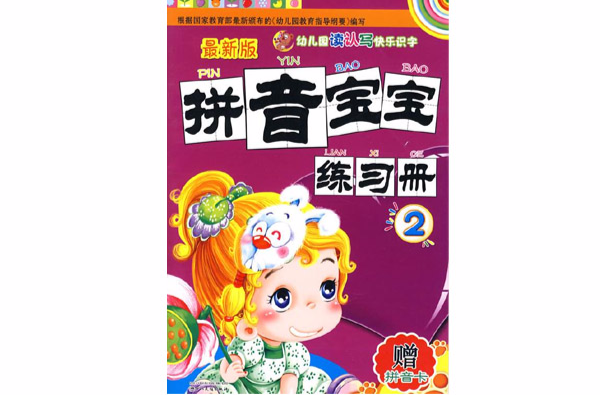 幼稚园读认写快乐识字：拼音识字宝宝(拼音识字宝宝)