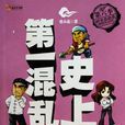 史上第一混乱(小说)