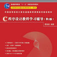 C程式设计教程学习辅导