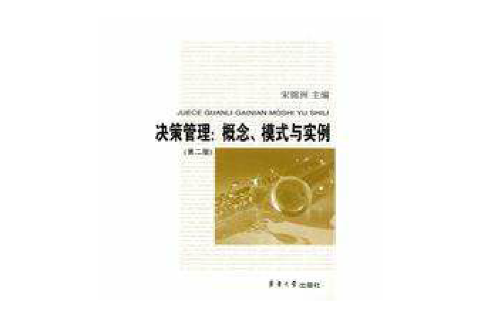 决策管理(使经济活动正常进行的一种决策)