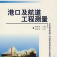 港口及航道工程测量