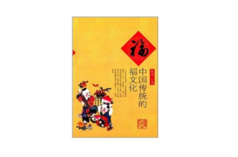 福：中国传统的福文化