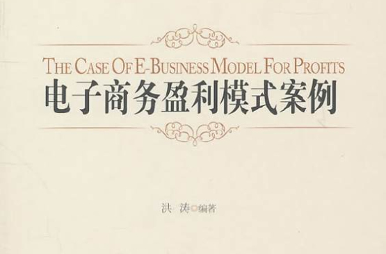 电子商务盈利模式案例