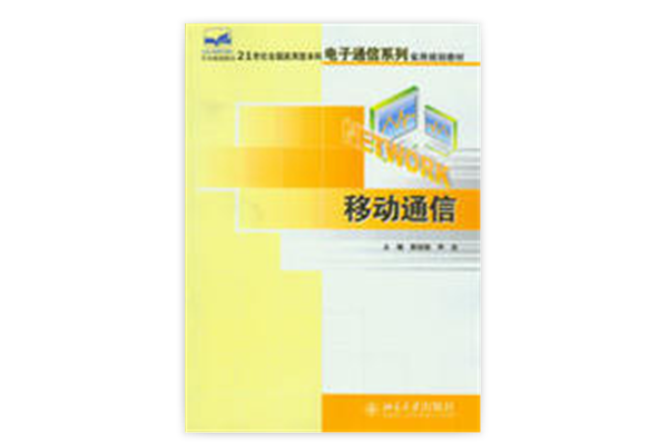 移动通信教材