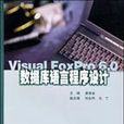 资料库语言程式设计(Visual FoxPro6.0资料库语言程式设计)