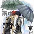 曾经在雨中的那个你
