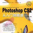Photoshop CS2 从入门到精通超值版