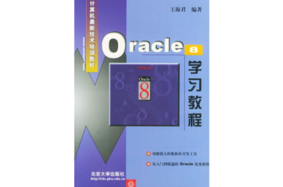 Oracle 8 学习教程