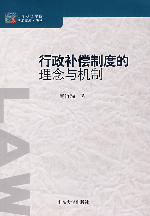 行政补偿制度的理念与机制 行政补偿制度的理念与机制