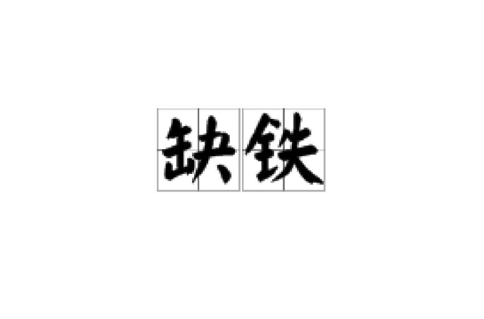 缺铁