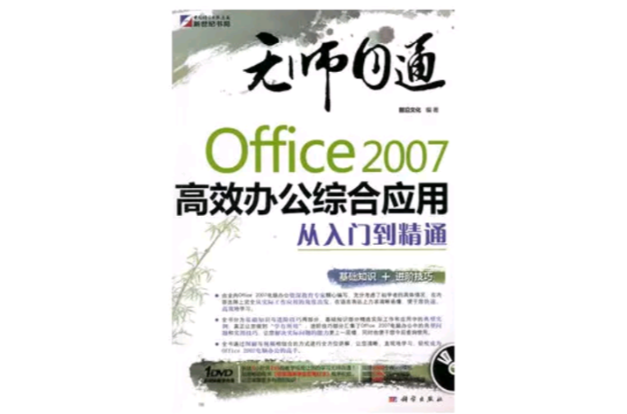 Office2007高效办公综合套用从入门到精通