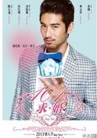101次求婚(2013年黄渤、林志玲主演爱情电影)