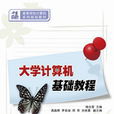 大学计算机基础教程(杨文君、高晶辉、罗美淑编着书籍)