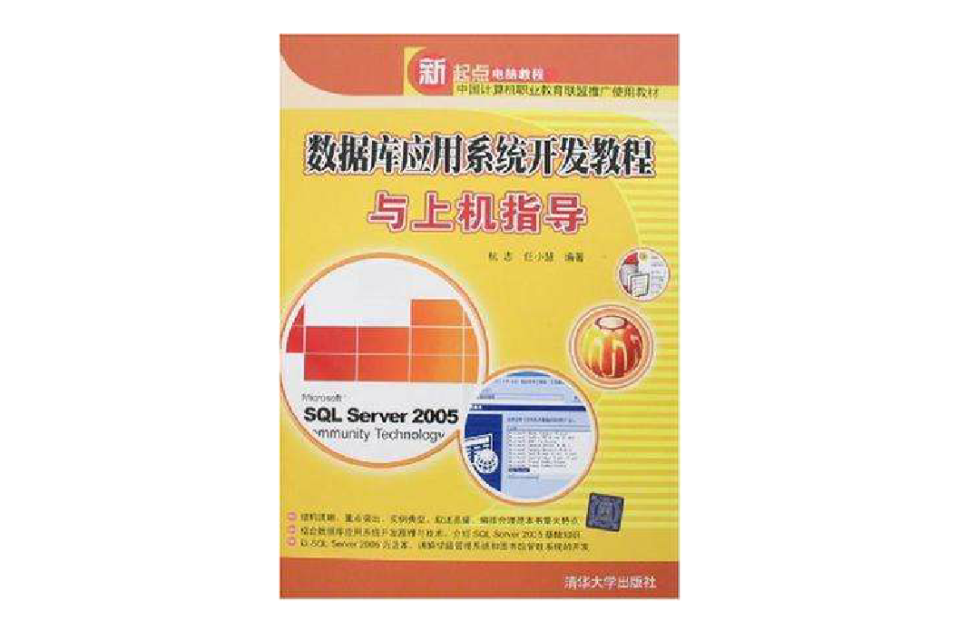资料库套用系统开发教程与上机指导(新起点电脑教程：资料库套用系统开发教程与上机指导)
