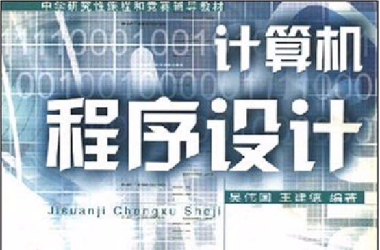 电脑程式设计(吴伟国、王建德编着书籍)