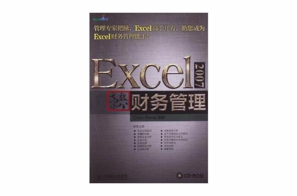 Excel 2007高效办公：财务管理