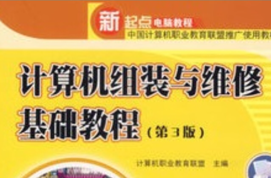 计算机组装与维修基础教程（第3版）