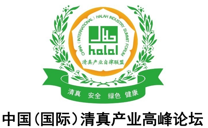 中国（国际）清真产业高峰论坛