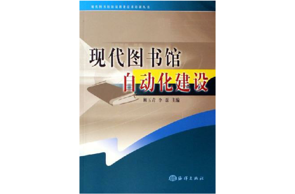 现代图书馆自动化建设