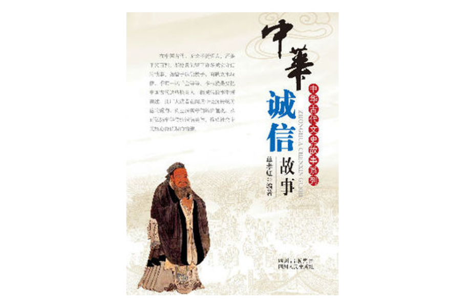中华诚信故事