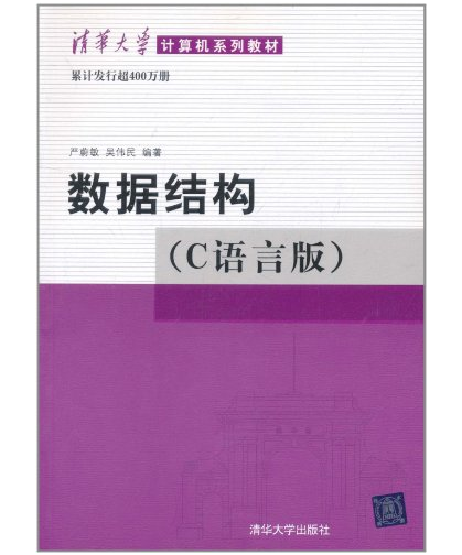 数据结构（C语言）