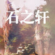 石之轩