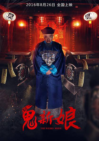 诡新娘