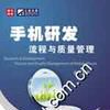手机研发流程管理与质量管理