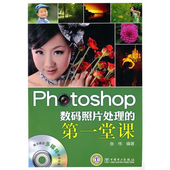 Photoshop数码照片处理的第一堂课