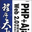 PHP+Ajax Web 2.0编程技术与项目开发大全