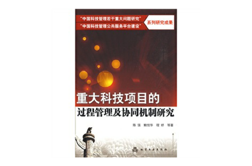 重大科技项目的过程管理及协同机制研究