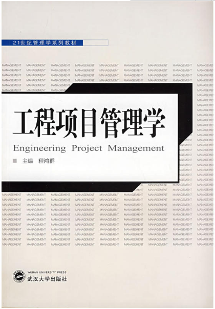 工程项目管理学