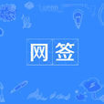 网签
