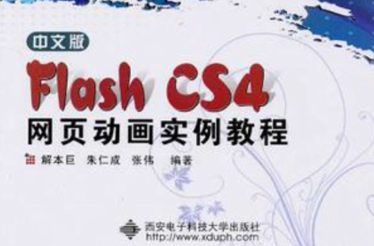 中文版Flash CS4网页动画实例教程