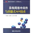 异构网路中间件与开放式API技术