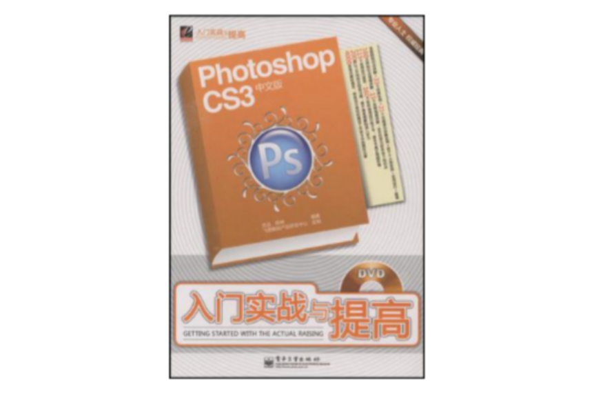 Photoshop CS3中文版入门实战与提高