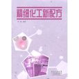 精细化工新配方