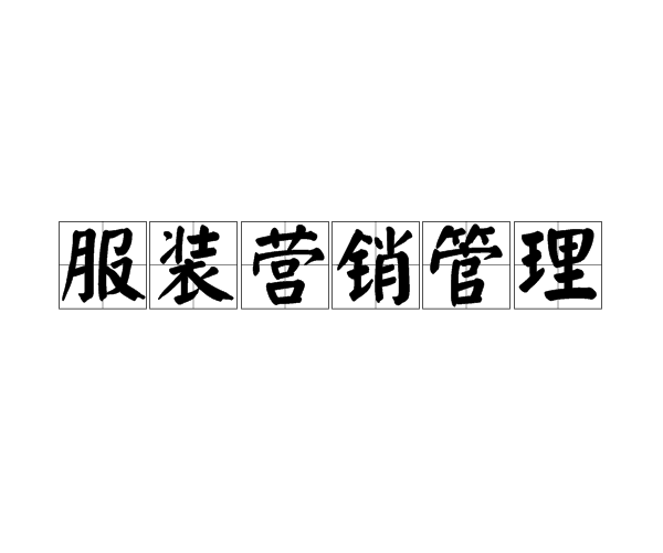 服装行销管理